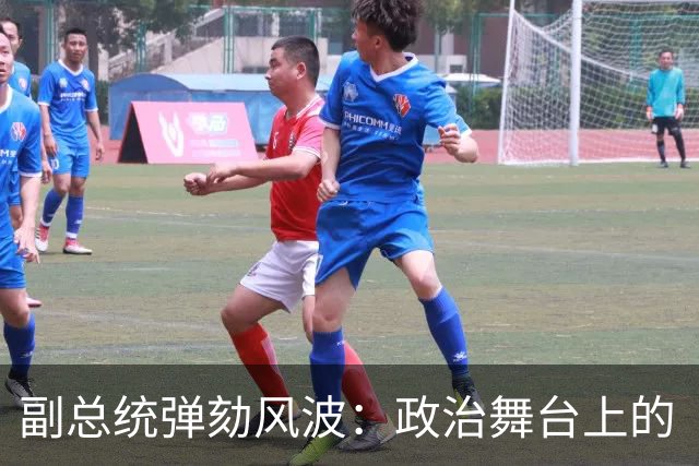 副总统弹劾风波：政治舞台上的“双标”闹剧
