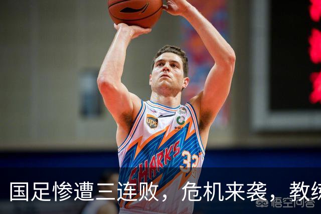 国足惨遭三连败，危机来袭，教练也快要哭了！