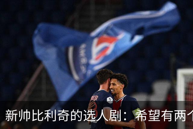 新帅比利奇的选人剧：希望有两个佩里西奇来助阵！
