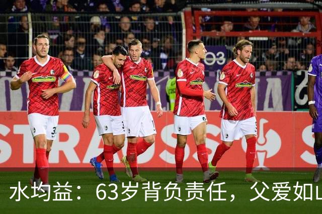 水均益：63岁背负责任，父爱如山，倾尽一生守护家人
