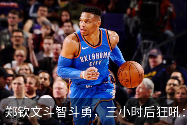 郑钦文斗智斗勇，三小时后狂吼：奖金77万元，我来了！
