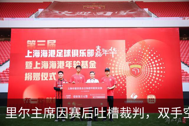 里尔主席因赛后吐槽裁判，双手空空被罚2万欧！