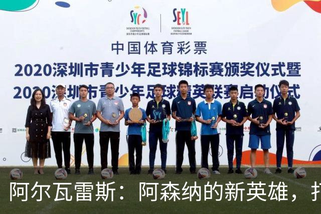 阿尔瓦雷斯：阿森纳的新英雄，打破转会迷雾的最佳选择！